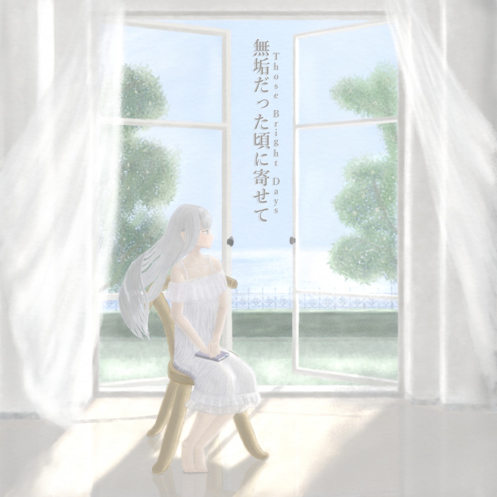 無垢だった頃に寄せて - Those Bright Days / ノスタルジー系BGM素材集