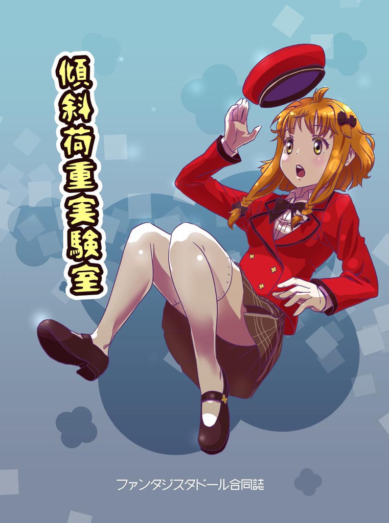 傾斜荷重実験室