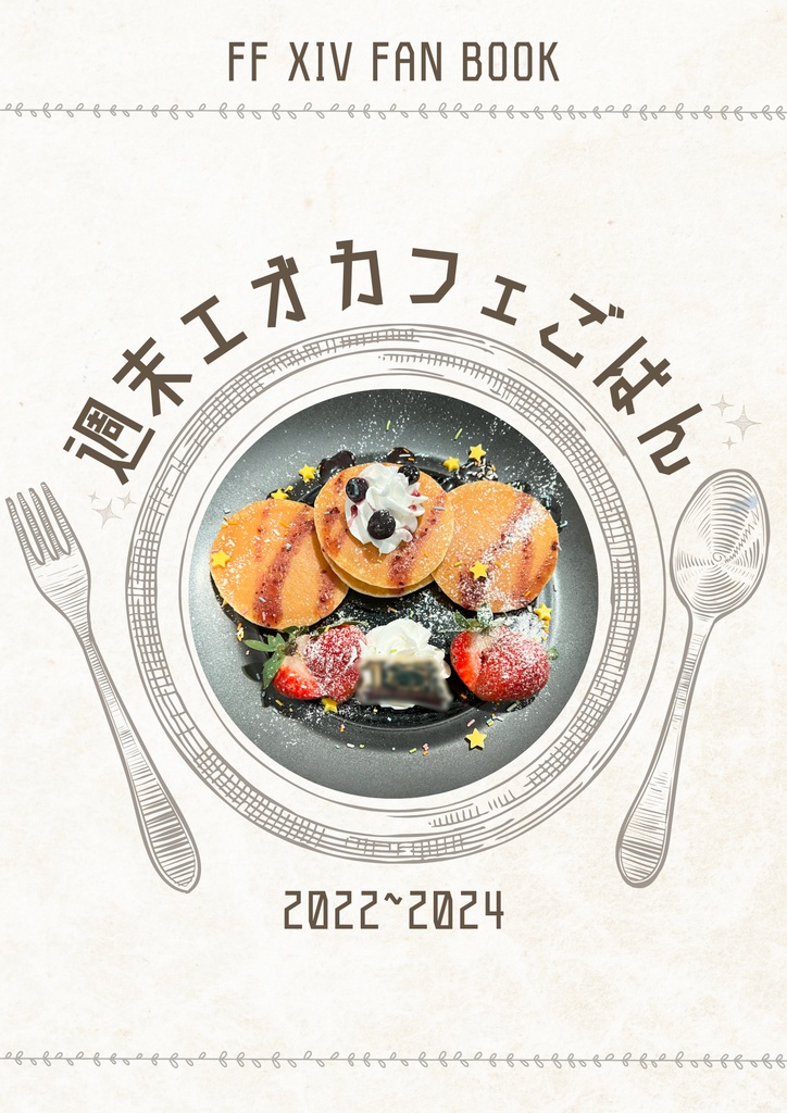 【無料配布あり】週末エオカフェごはん