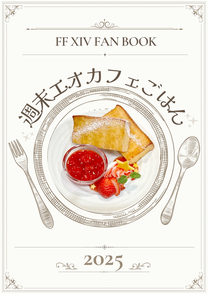 【無料配布あり】週末エオカフェごはん 2025
