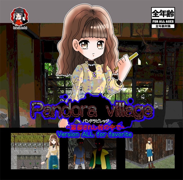 Pandora village Version ALL for favorite（全年齢版）（ダウンロード版）