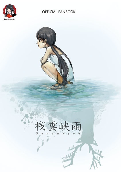 桟雲峡雨-公式ファンブック-