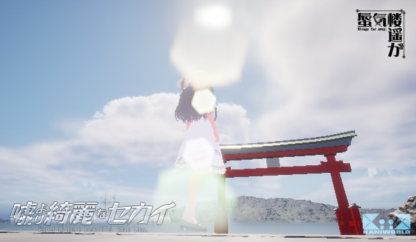 嘘より綺麗なセカイ