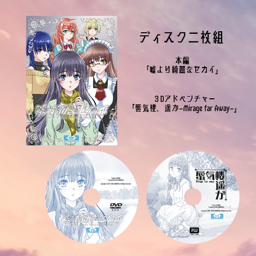 嘘より綺麗なセカイ