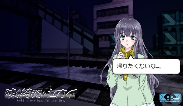 嘘より綺麗なセカイ