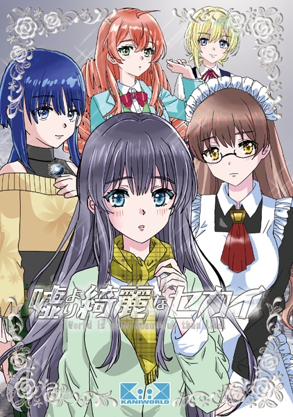 嘘より綺麗なセカイ