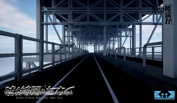 嘘より綺麗なセカイ