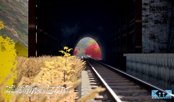 嘘より綺麗なセカイ