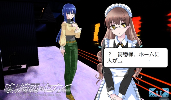 嘘より綺麗なセカイ