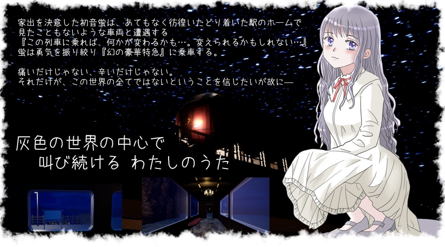 嘘より綺麗なセカイ