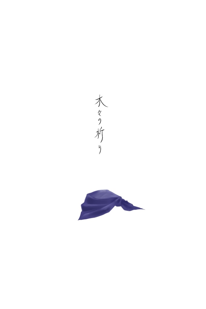 木々の祈り