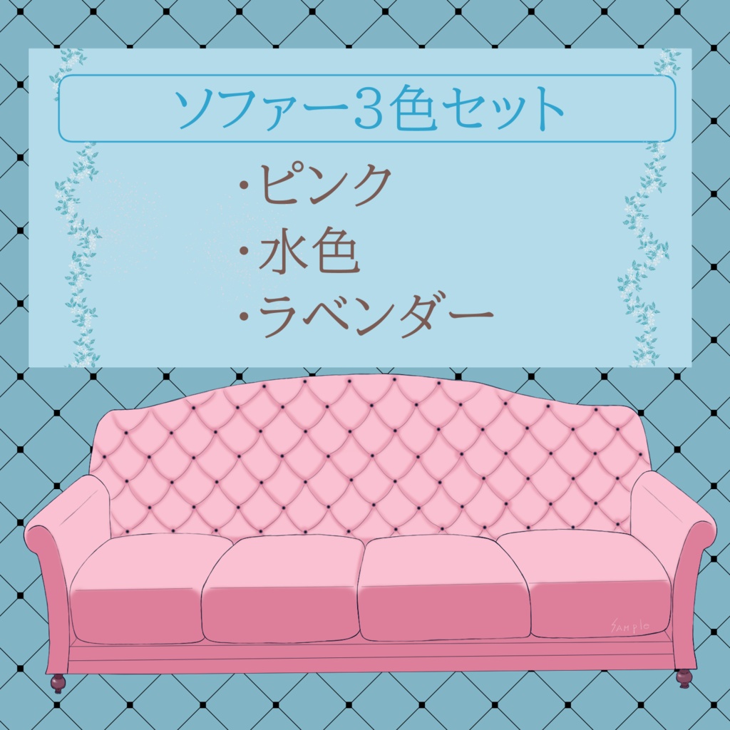 上品、可愛いソファー素材セット【背景、VTuber配信など】