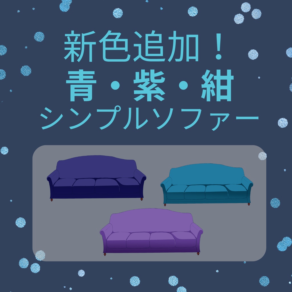 ★新色追加！★シンプルソファー【背景、VTuber配信など】