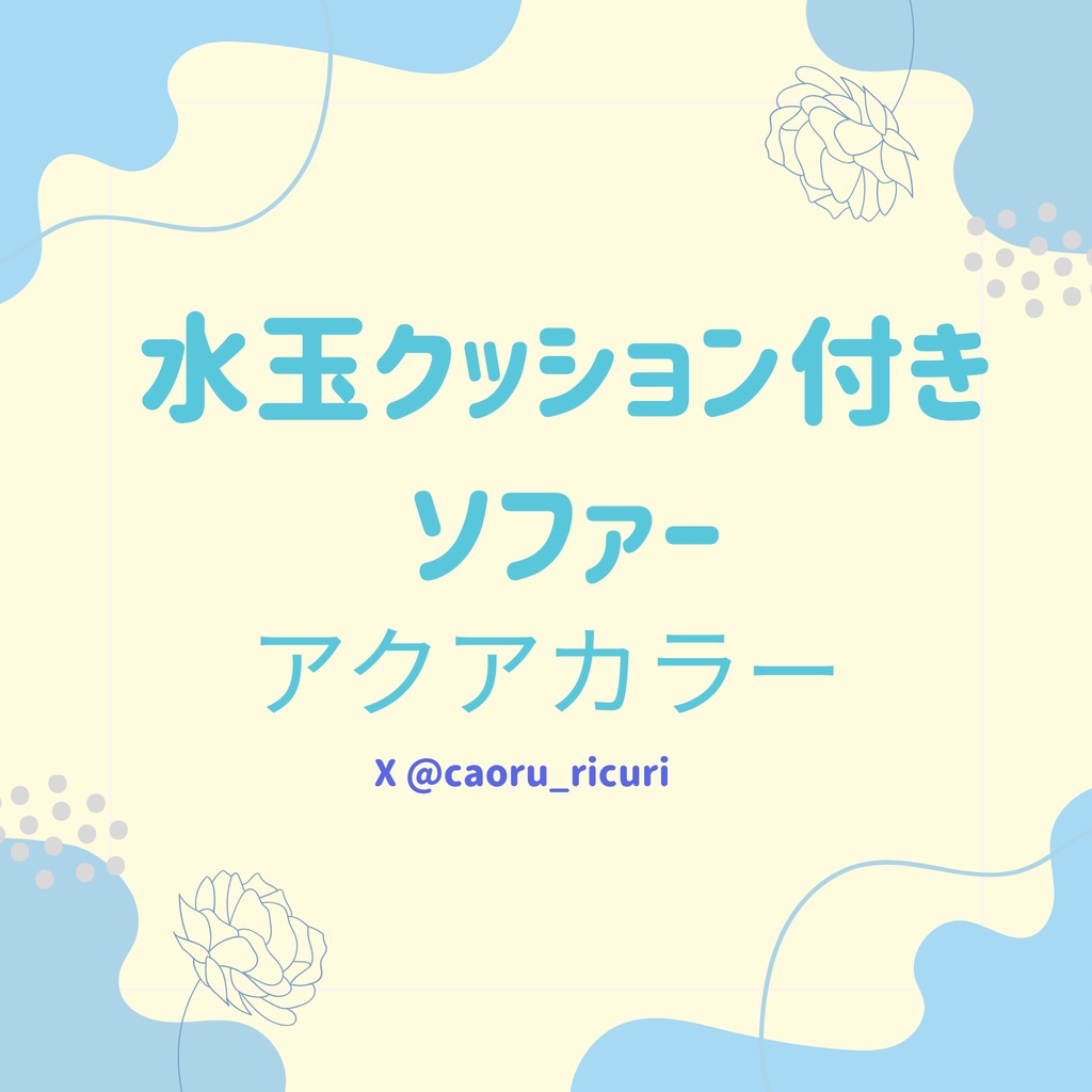 ★期間限定無料ダウンロード中★ソファー&クッションセット素材【背景、VTuber配信など】