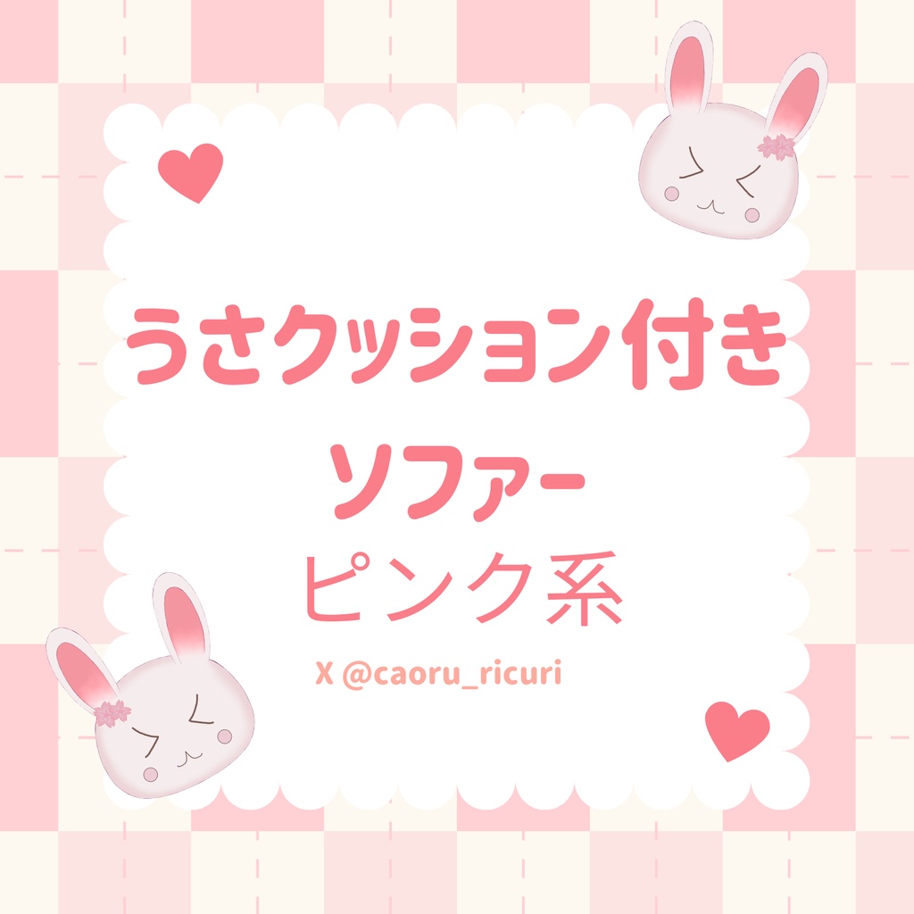 ピンク系ソファー&クッションセット素材【背景、VTuber配信など】