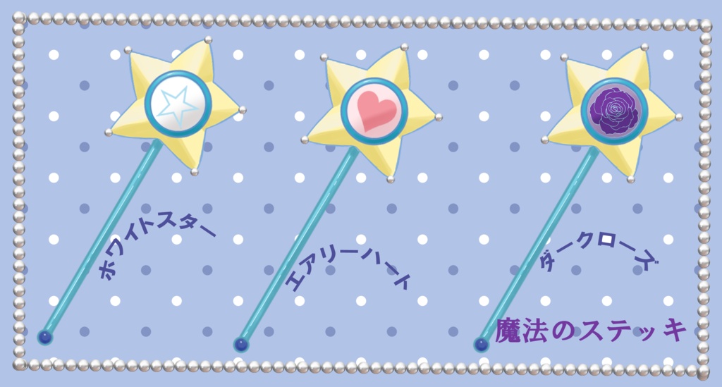 魔法のステッキセット【背景、VTuber配信など】