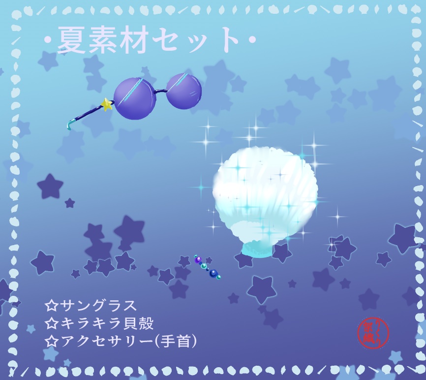 夏素材セット