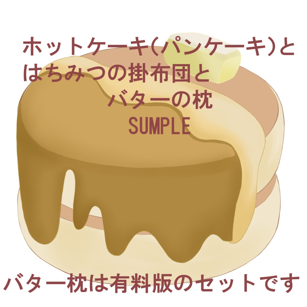 ホットケーキベッド【背景、VTuber配信など】