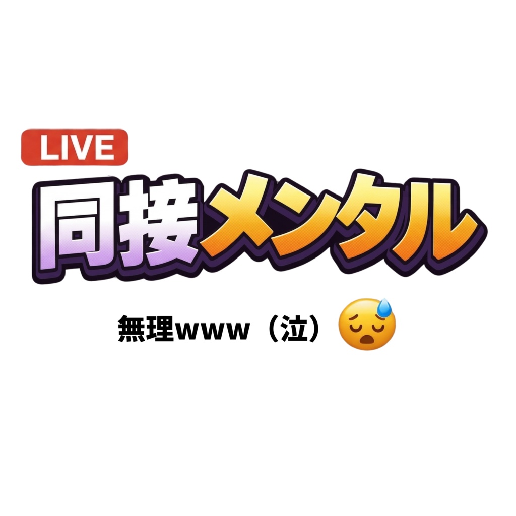 【Vtuberあるある】同接メンタル｜透過ステッカー