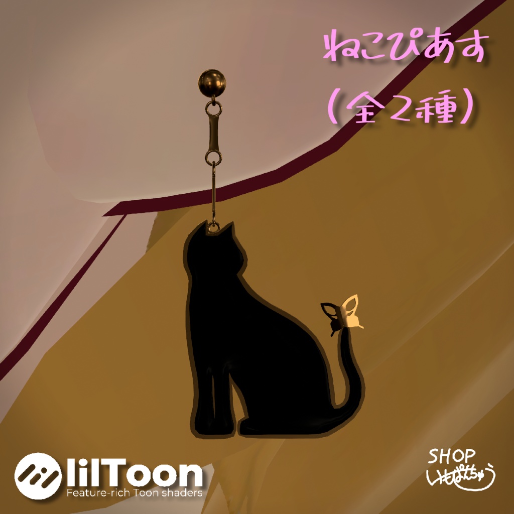 🎉セール中!🎉【オリジナル装飾品】ねこぴあす (VRChat想定)(2種類)