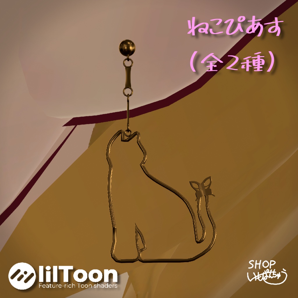 🎉セール中!🎉【オリジナル装飾品】ねこぴあす (VRChat想定)(2種類)