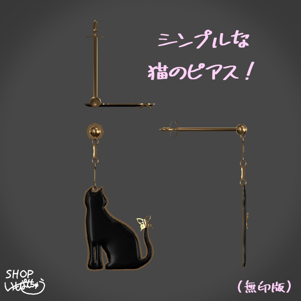 🎉セール中!🎉【オリジナル装飾品】ねこぴあす (VRChat想定)(2種類)