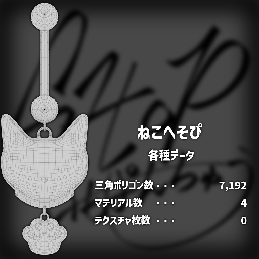 【オリジナル装飾品】ねこへそぴ (VRChat想定)