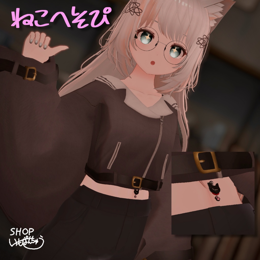 🎉セール中!🎉【オリジナル装飾品】ねこへそぴ (VRChat想定)