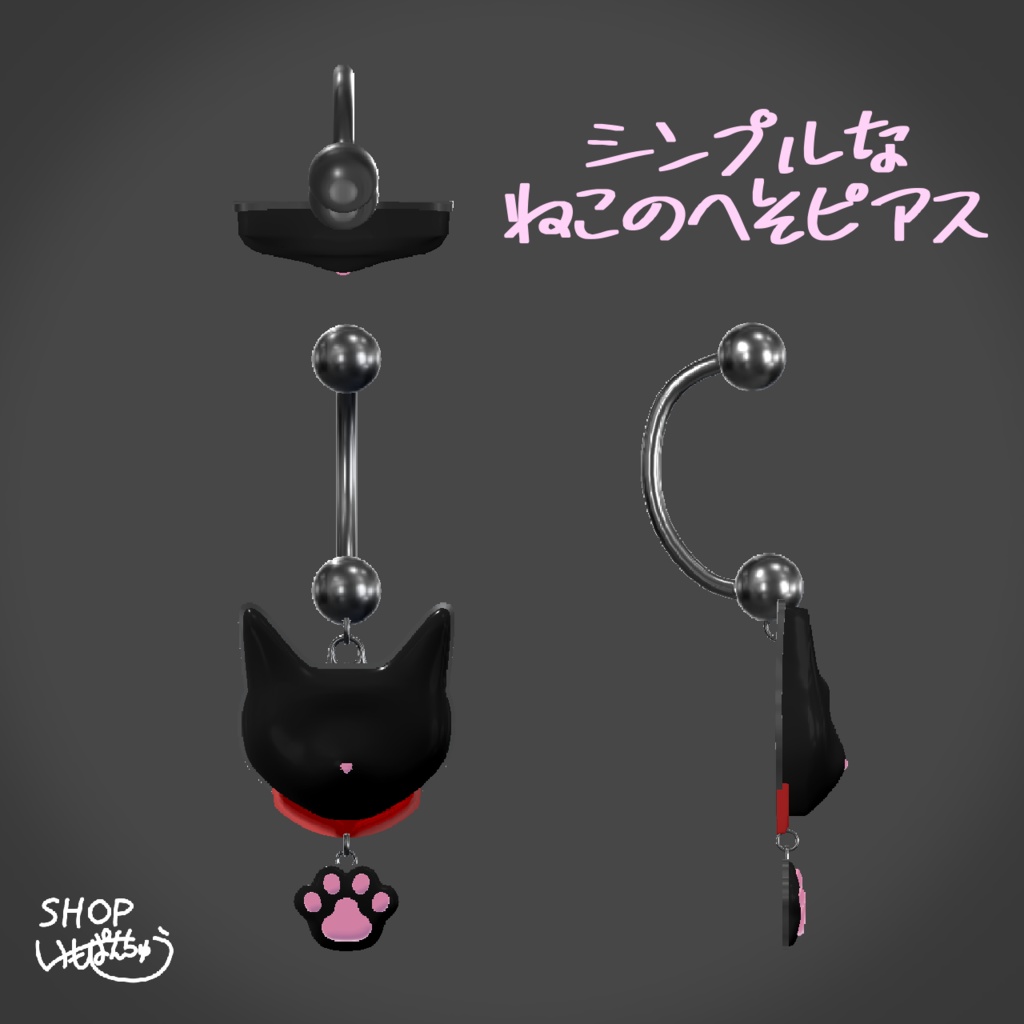 🎉セール中!🎉【オリジナル装飾品】ねこへそぴ (VRChat想定)