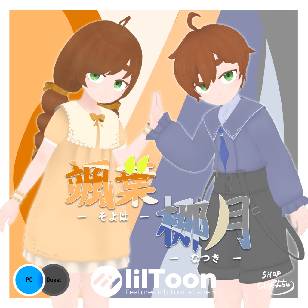 【オリジナル3Dモデル】『颯葉 & 梛月』~そよは & なつき~　(VRChat想定）