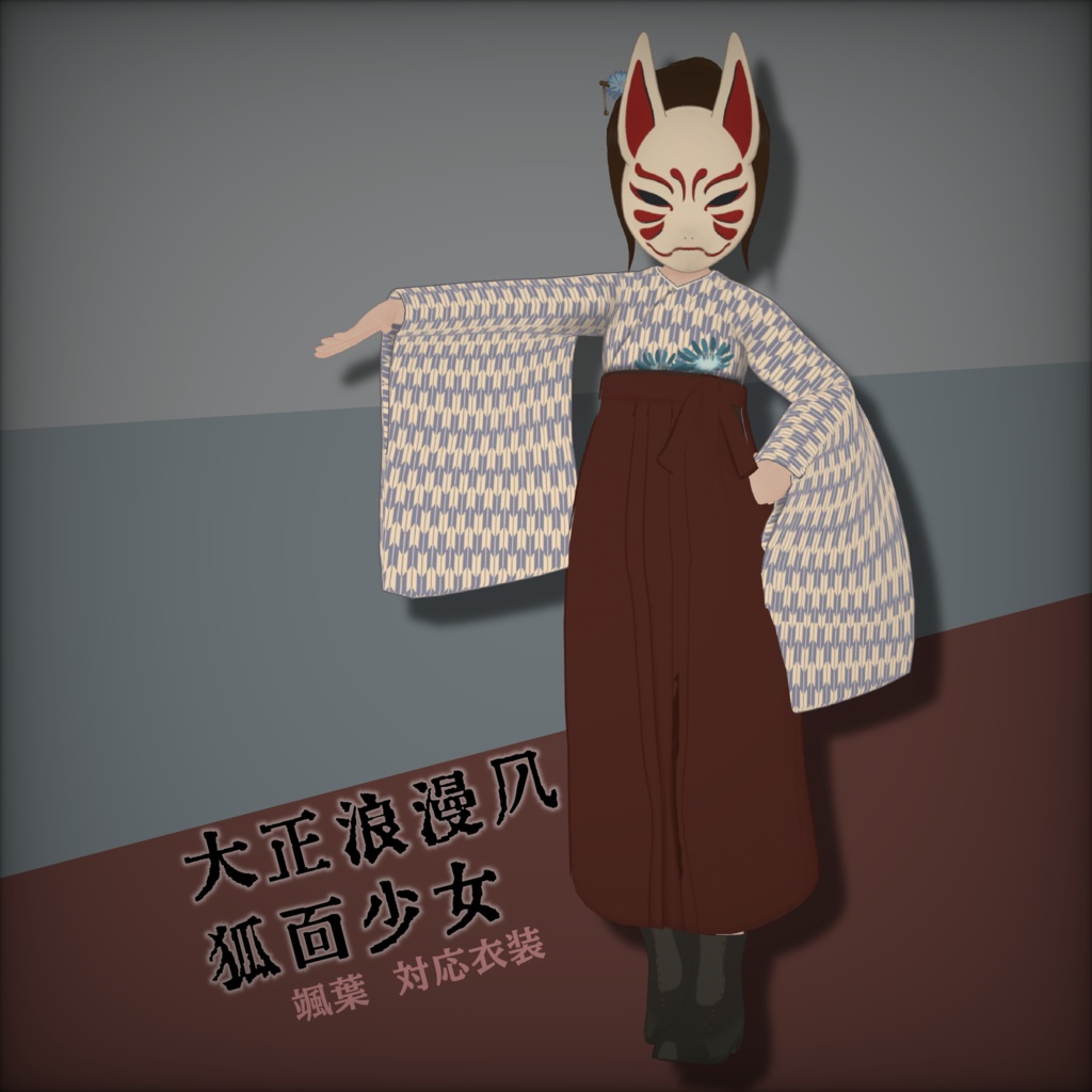 【オリジナル3D衣装】[颯葉対応] ~大正浪漫風狐面少女~　(VRChat想定）