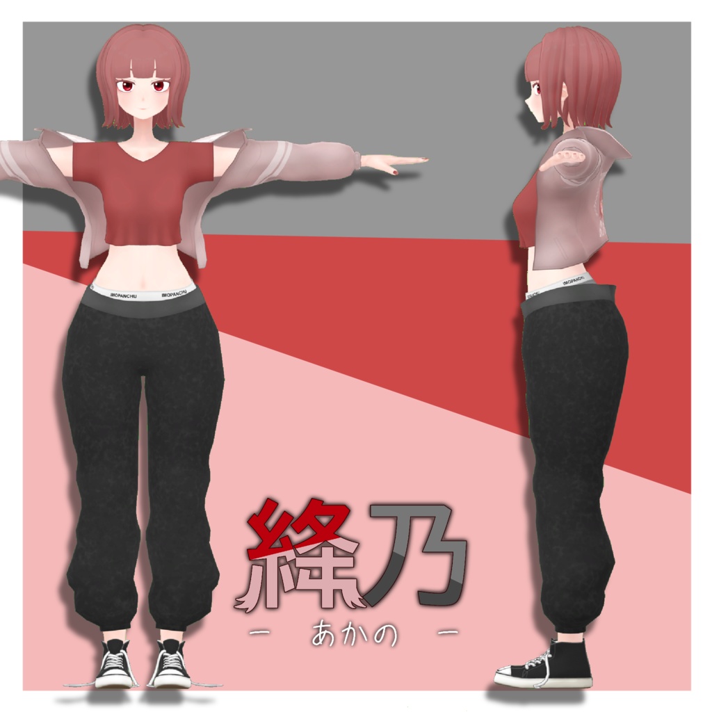 【オリジナル3Dモデル】『絳乃』~あかの~ (VRChat想定)