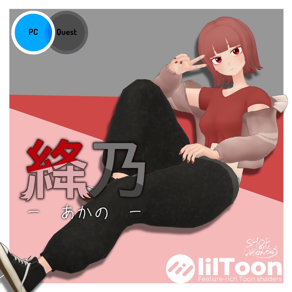 【オリジナル3Dモデル】『絳乃』~あかの~ (VRChat想定)