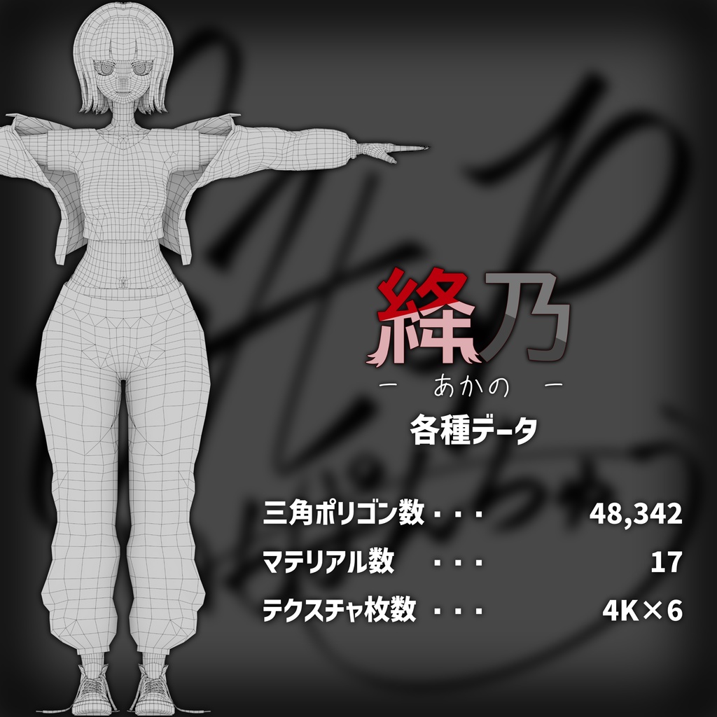 【オリジナル3Dモデル】『絳乃』~あかの~ (VRChat想定)