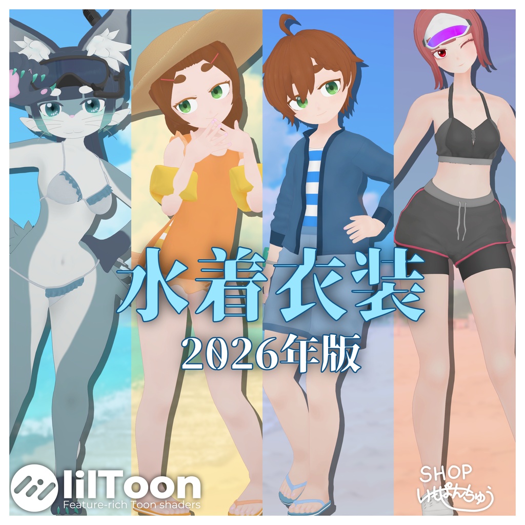 【オリジナル3D衣装】『水着衣装2026年版』　[奏・颯葉・梛月・絳乃対応]