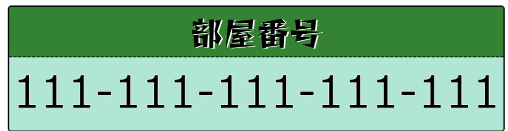 ゲームの部屋番号を固定表示させるわんコメの配布テンプレート【basic-pinned-room-number】