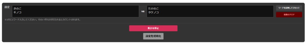 きのこたけのこ戦争のようなワードバトルで自動集計できるわんコメを使った企画向け配布テンプレート【kinotake-sensou】