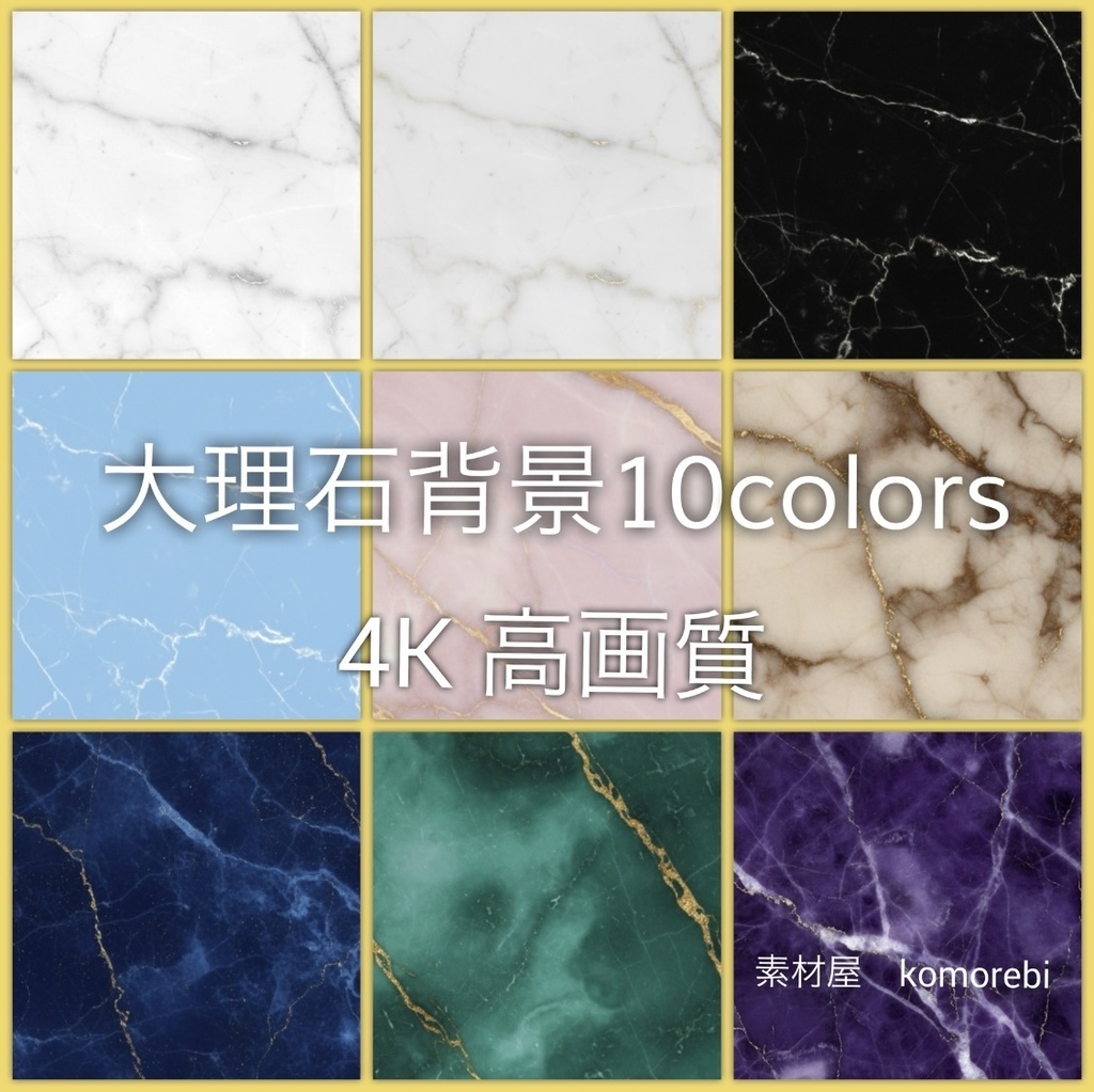 【4K】大理石背景テクスチャ 10色セット / 配信・動画・印刷用」