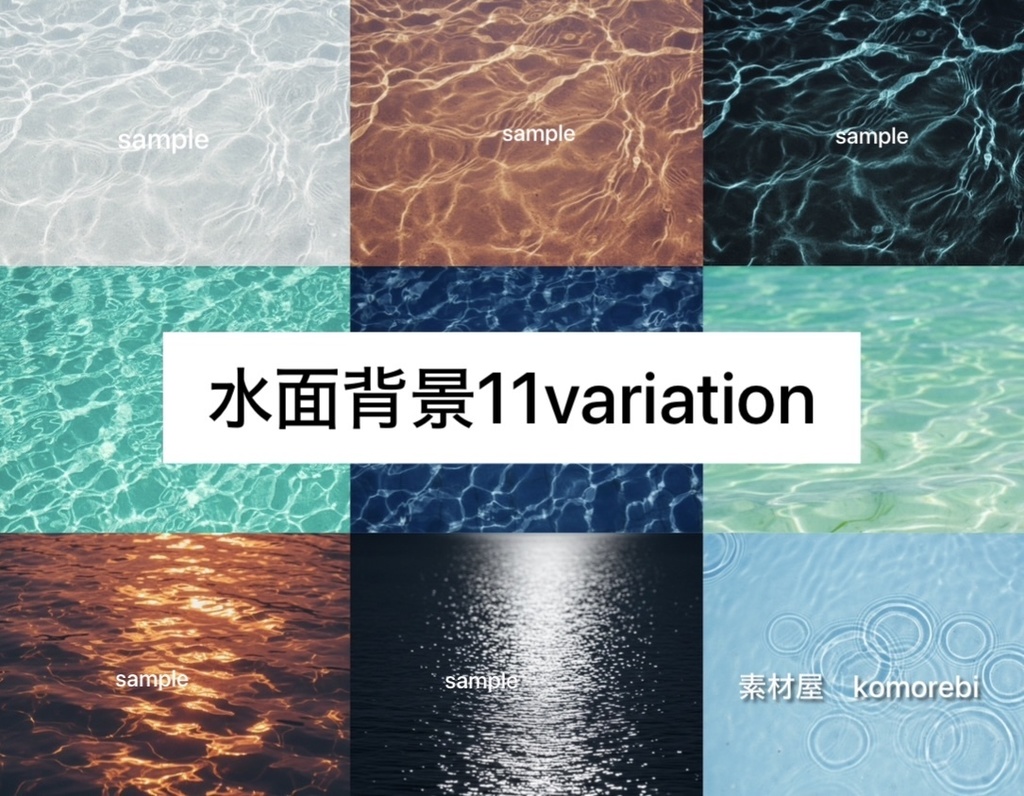 【4K】多彩な表情のクリア水面テクスチャ 11種セット / 配信・動画・背景用
