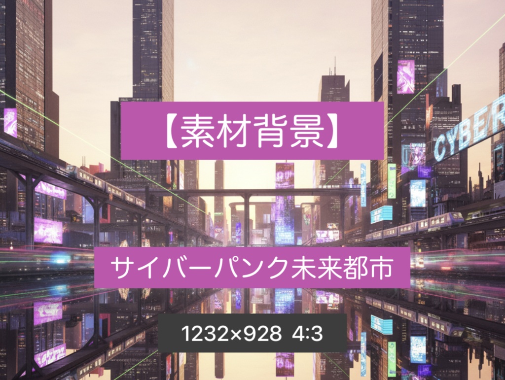 【画像背景】サイバーパンク街並み　朝昼夜