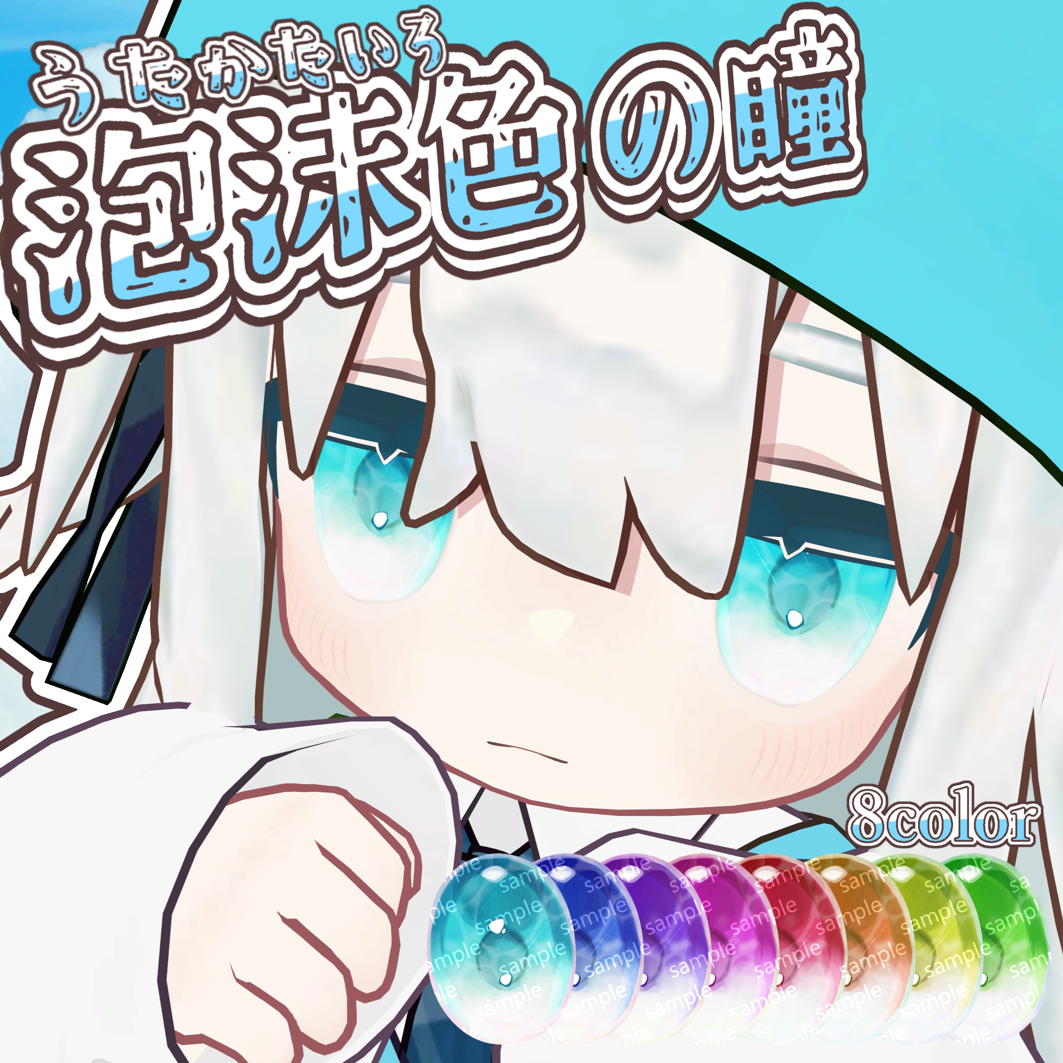 【複数アバター対応】泡沫色の瞳