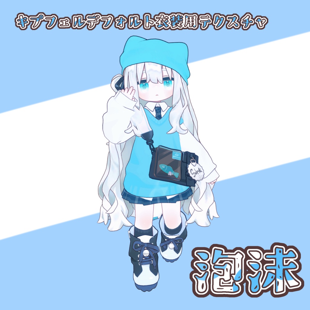【free】キプフェルデフォルト衣装用テクスチャ『泡沫』