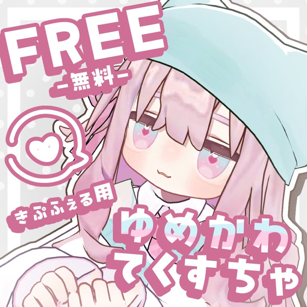 【free】キプフェルデフォルト衣装用テクスチャ『ゆめかわ』