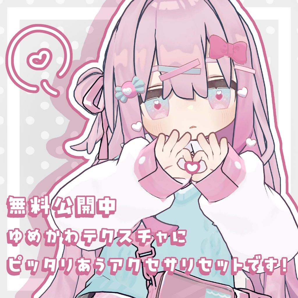 【キプフェル対応】ゆめかわアクセサリ