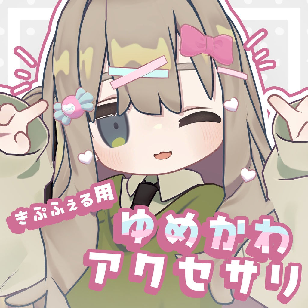 【キプフェル対応】ゆめかわアクセサリ