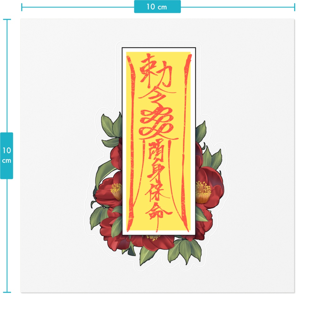 御札 ステッカー