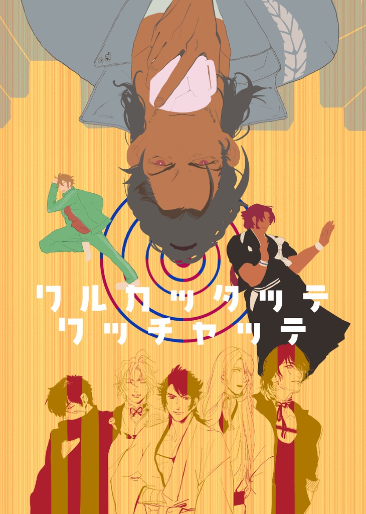 ワルカッタッテワッチャッテ