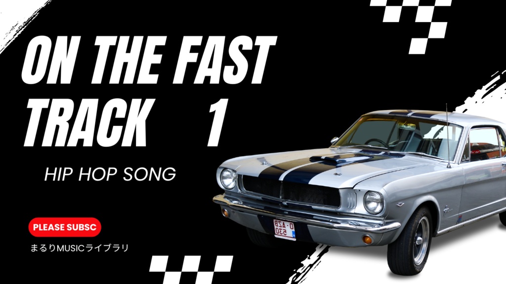 【FREE BGM・FREE MUSIC(洋楽)】On The Fast Track
