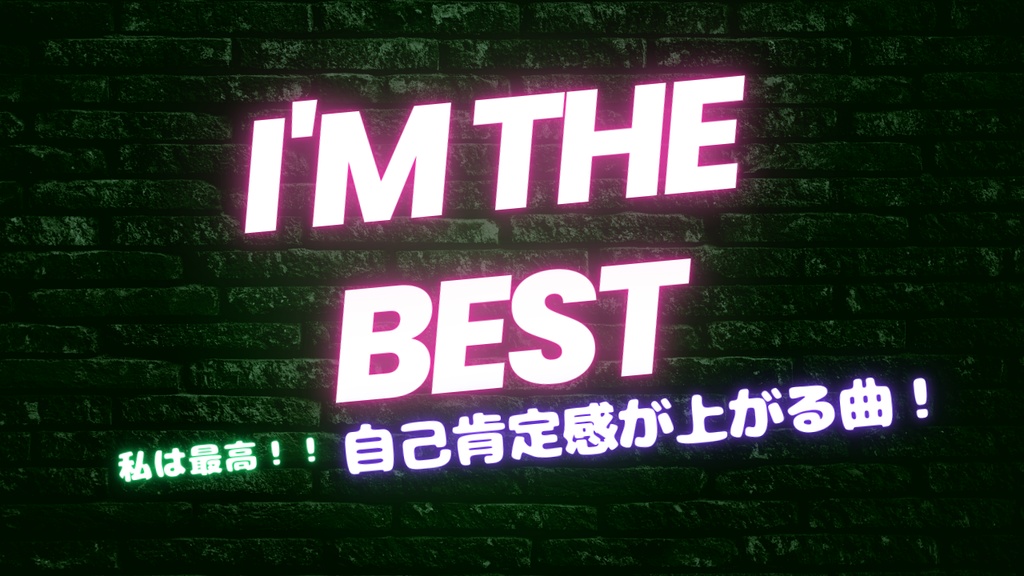 【FREE MUSIC】I'm the Best(洋楽)