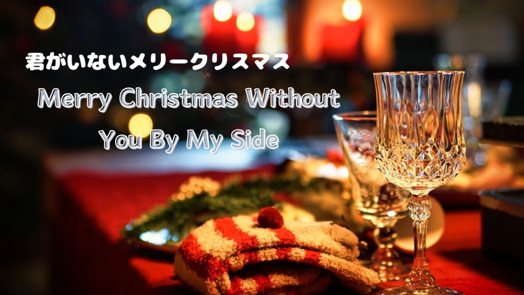 【FREE MUSIC】Merry Christmas Without You By My Side